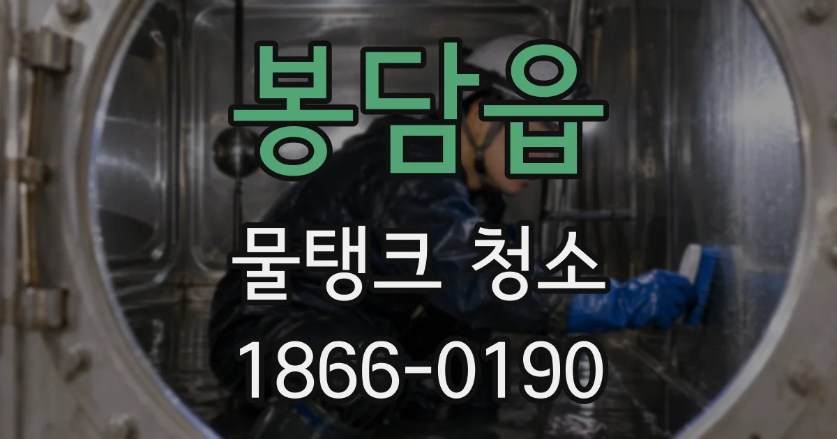 봉담읍 물탱크 청소