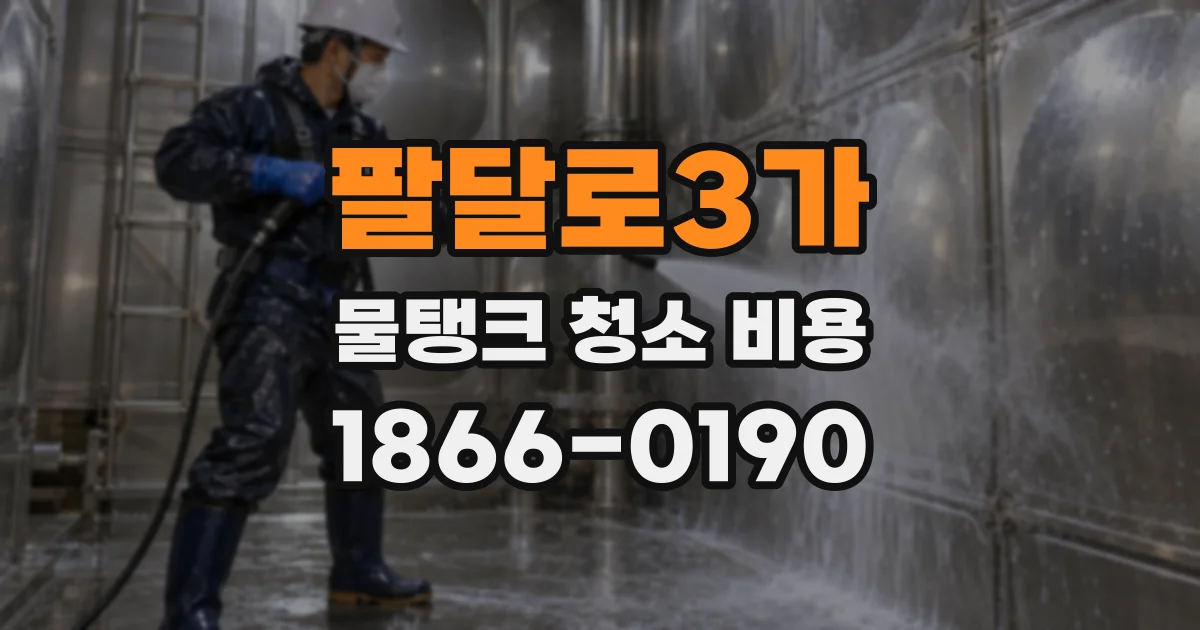 팔달로3가 물탱크 청소 비용