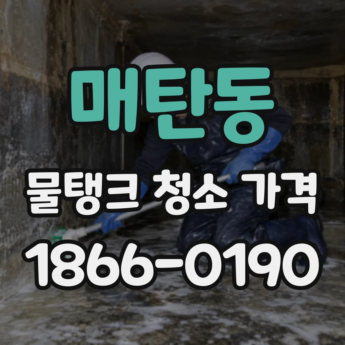 매탄동 물탱크 청소 가격