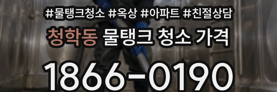 청학동 물탱크 청소 가격