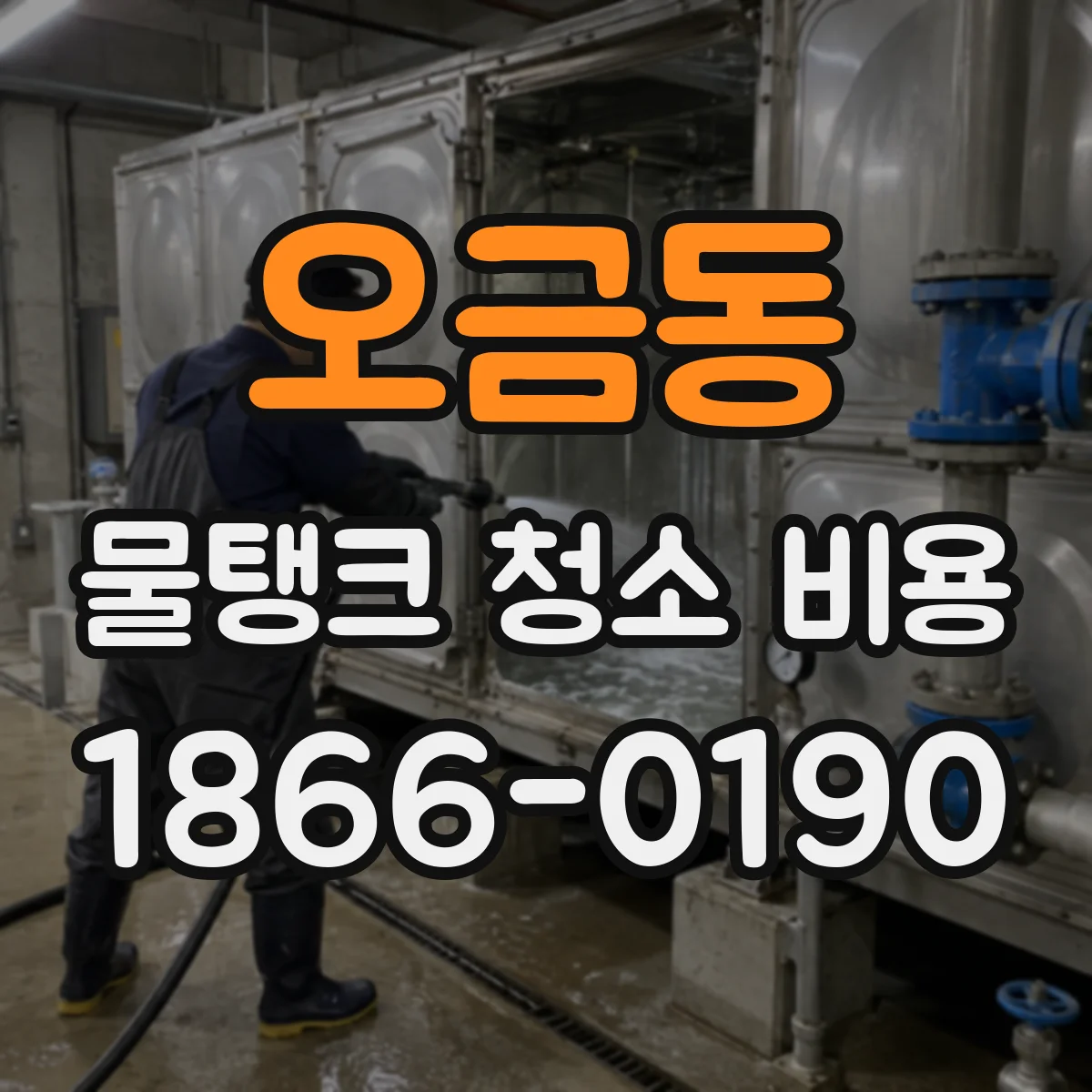 오금동 물탱크 청소 비용