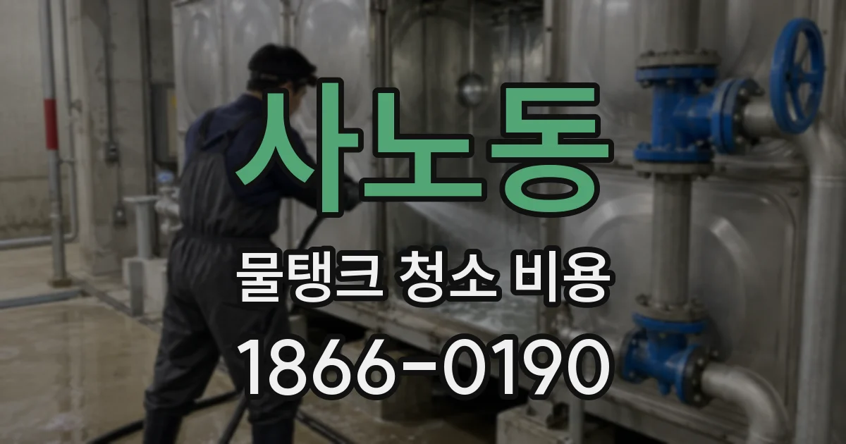 사노동 물탱크 청소 비용