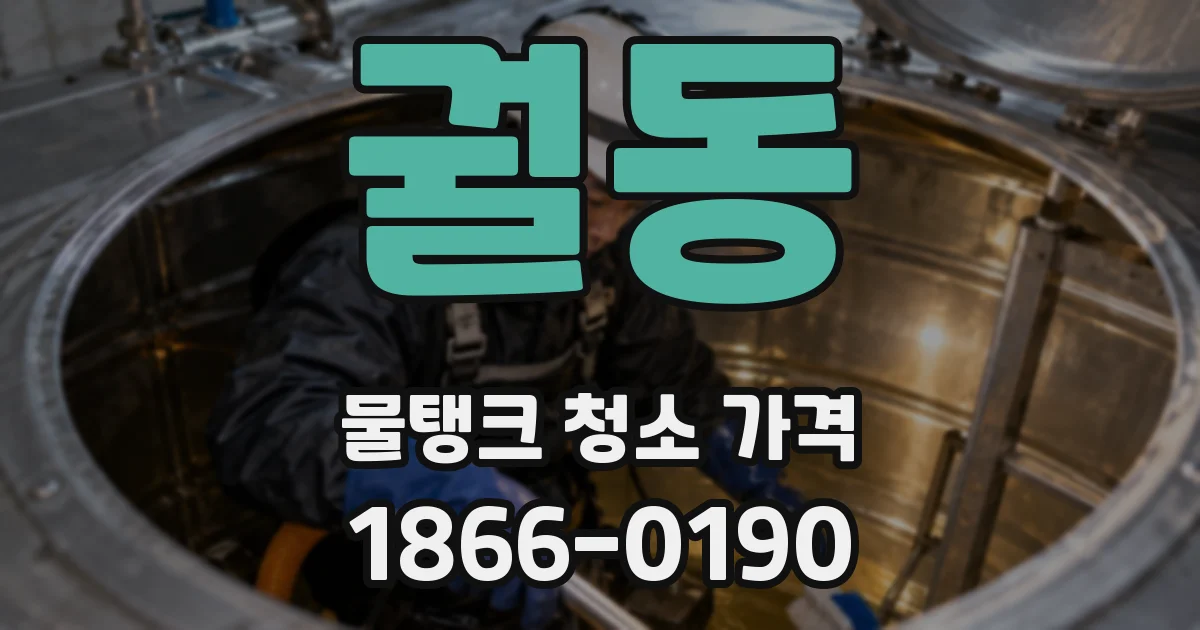 궐동 물탱크 청소 가격