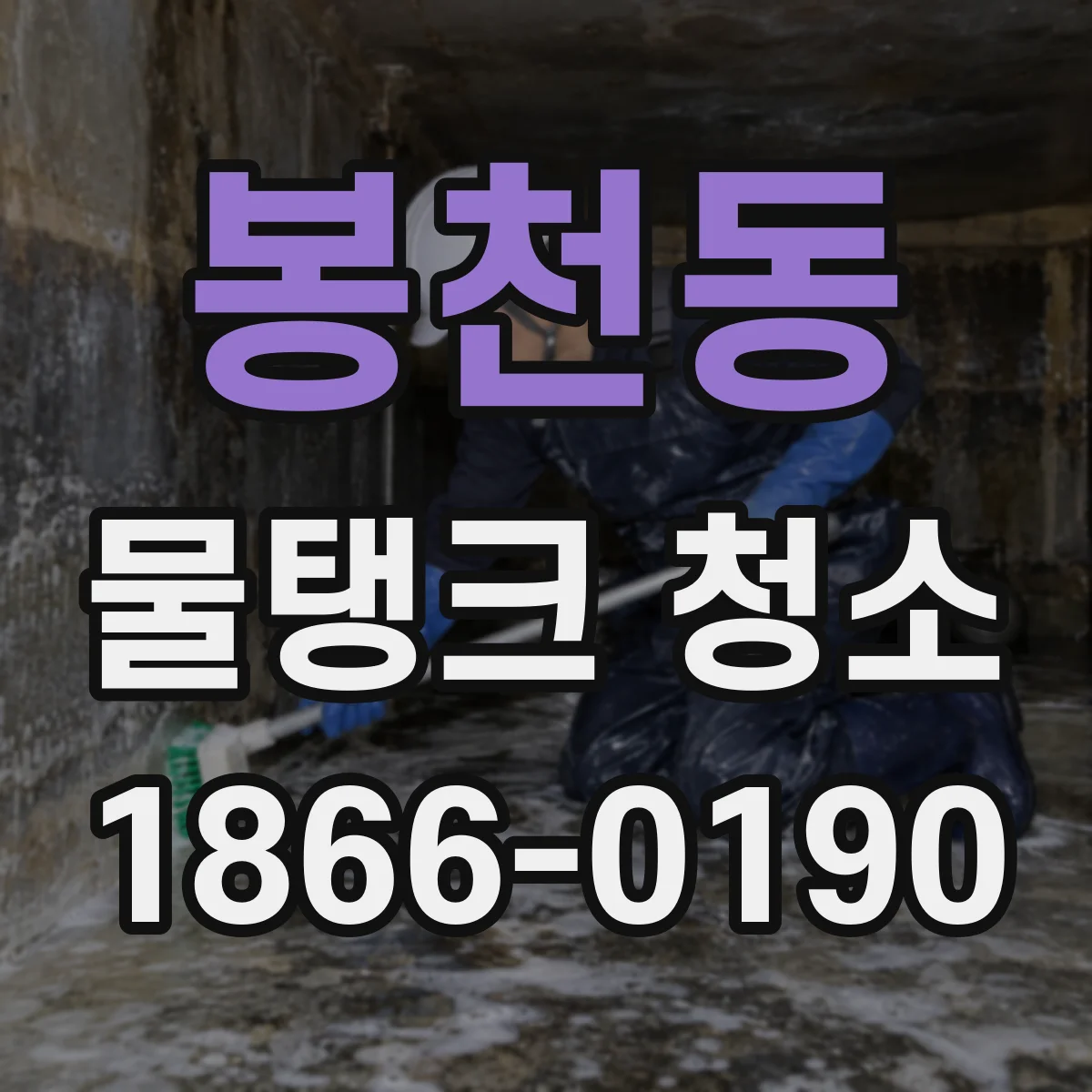 봉천동 물탱크 청소