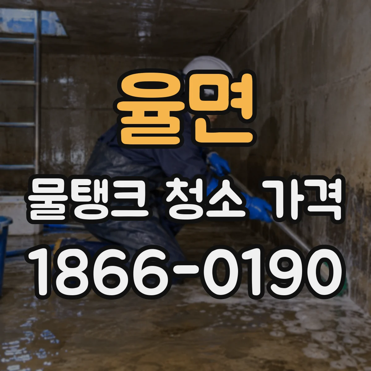 율면 물탱크 청소 가격