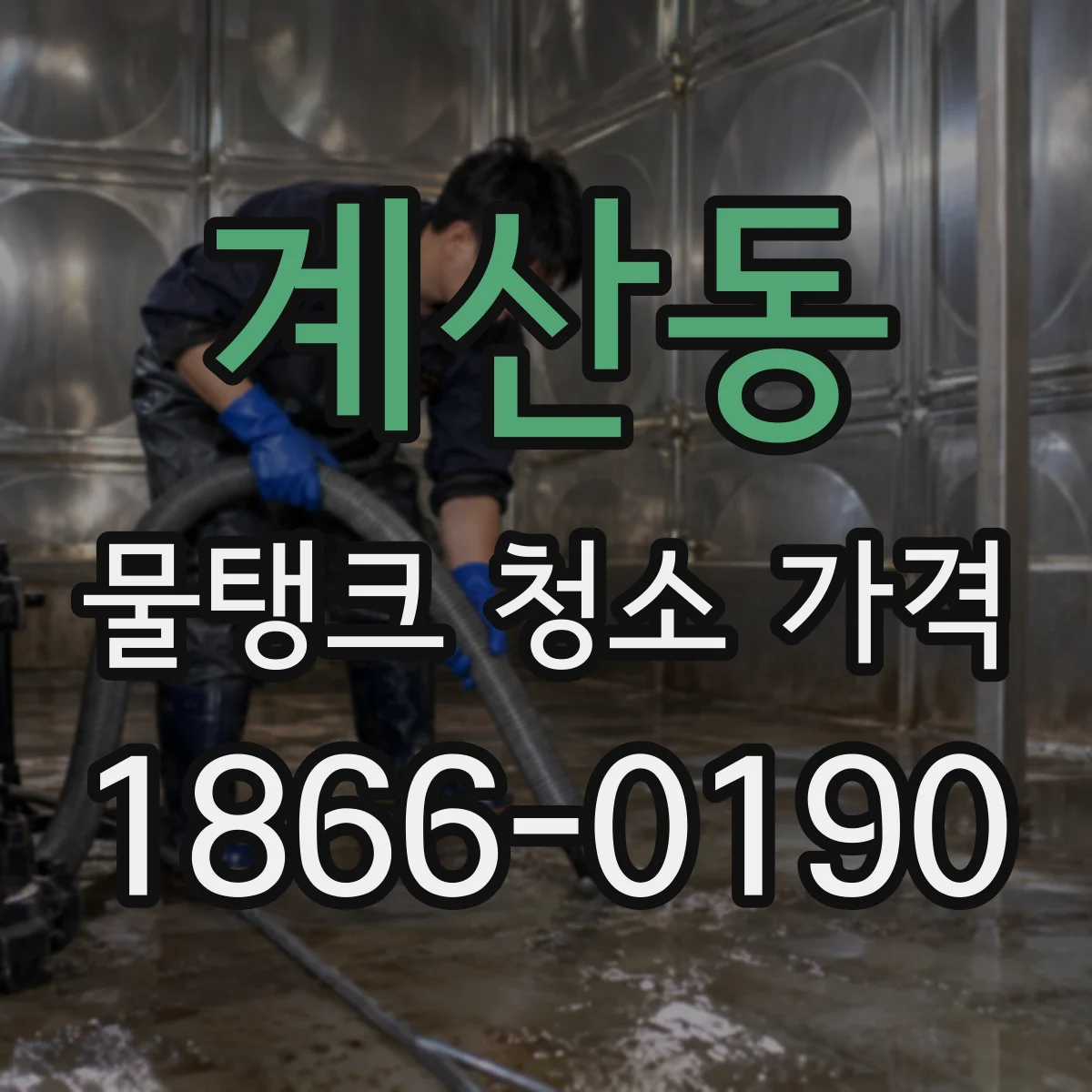 계산동 물탱크 청소 가격
