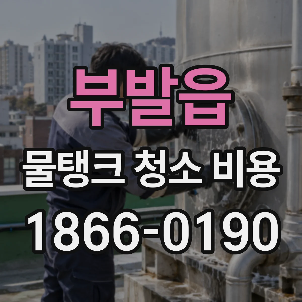 부발읍 물탱크 청소 비용