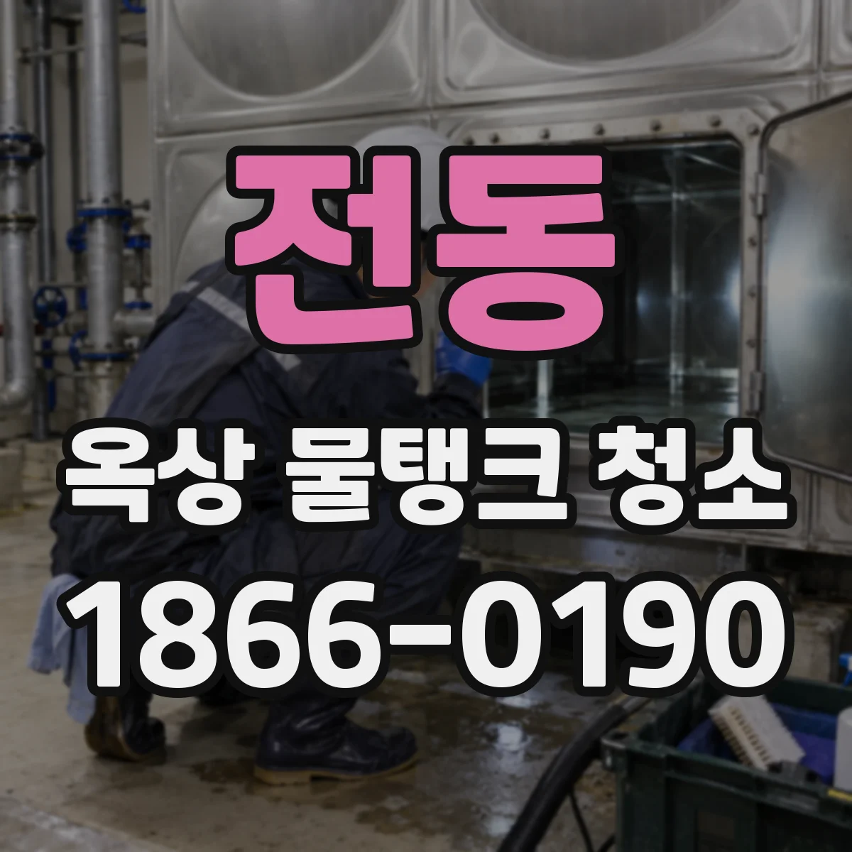 전동 옥상 물탱크 청소