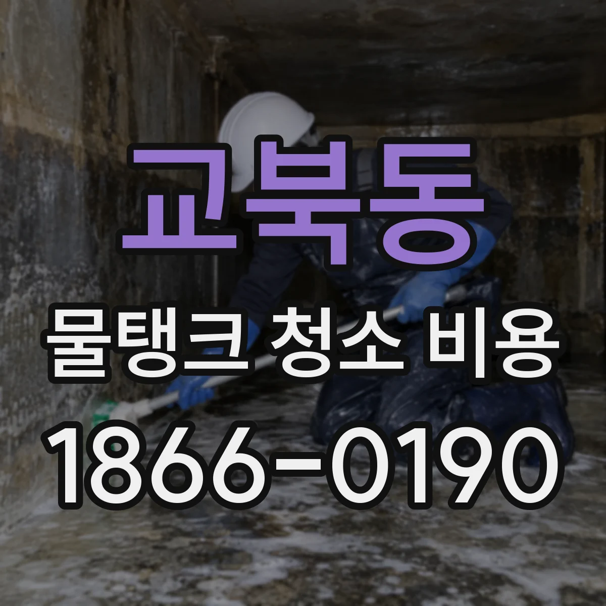 교북동 물탱크 청소 비용
