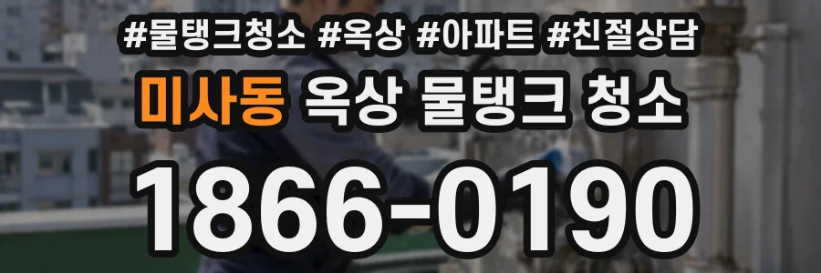 미사동 옥상 물탱크 청소
