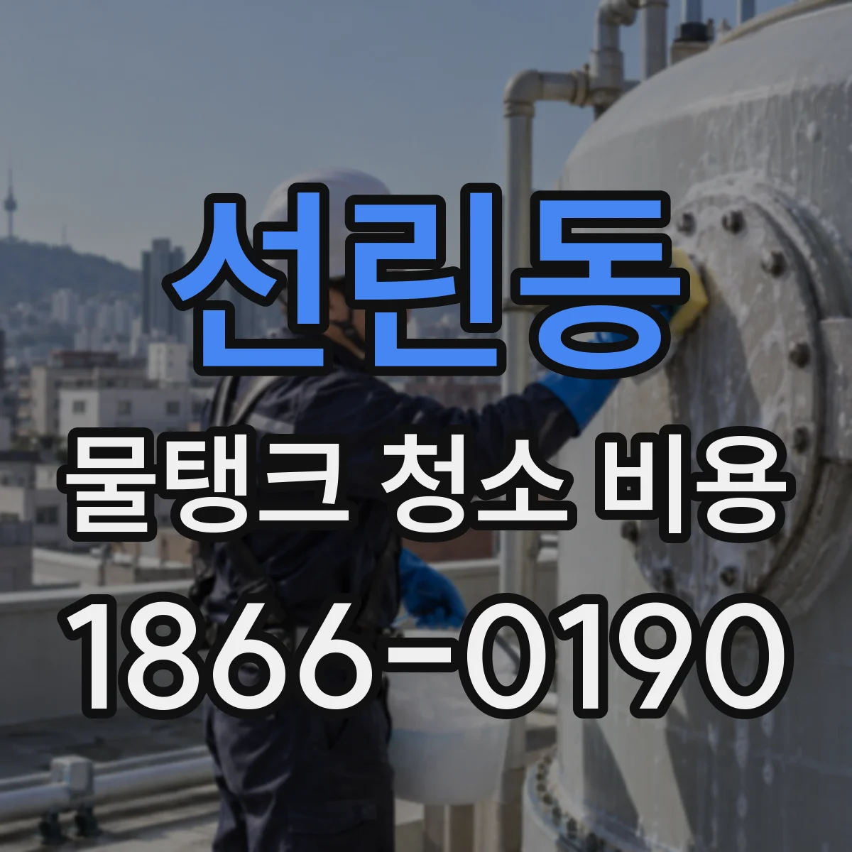 선린동 물탱크 청소 비용
