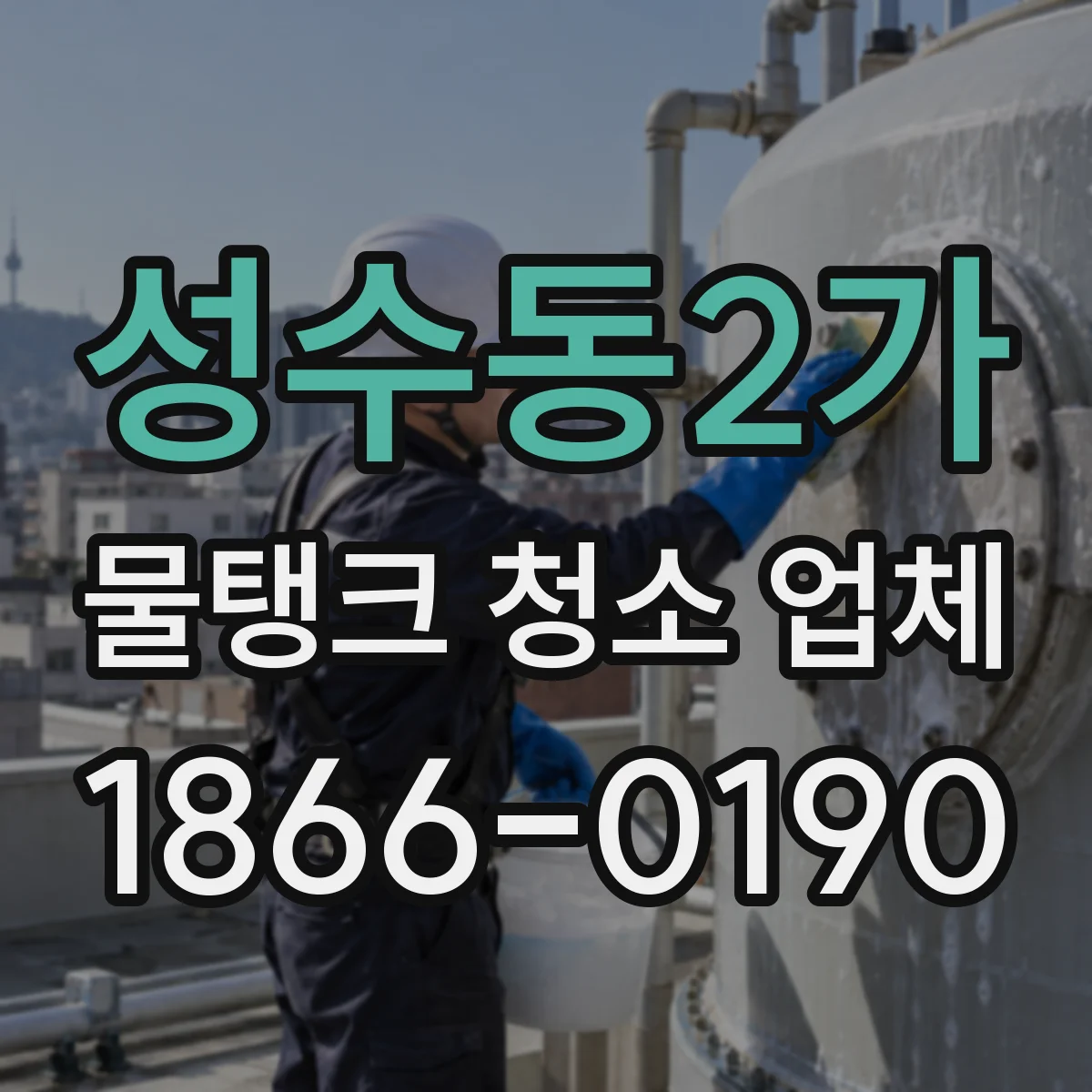 성수동2가 물탱크 청소 업체