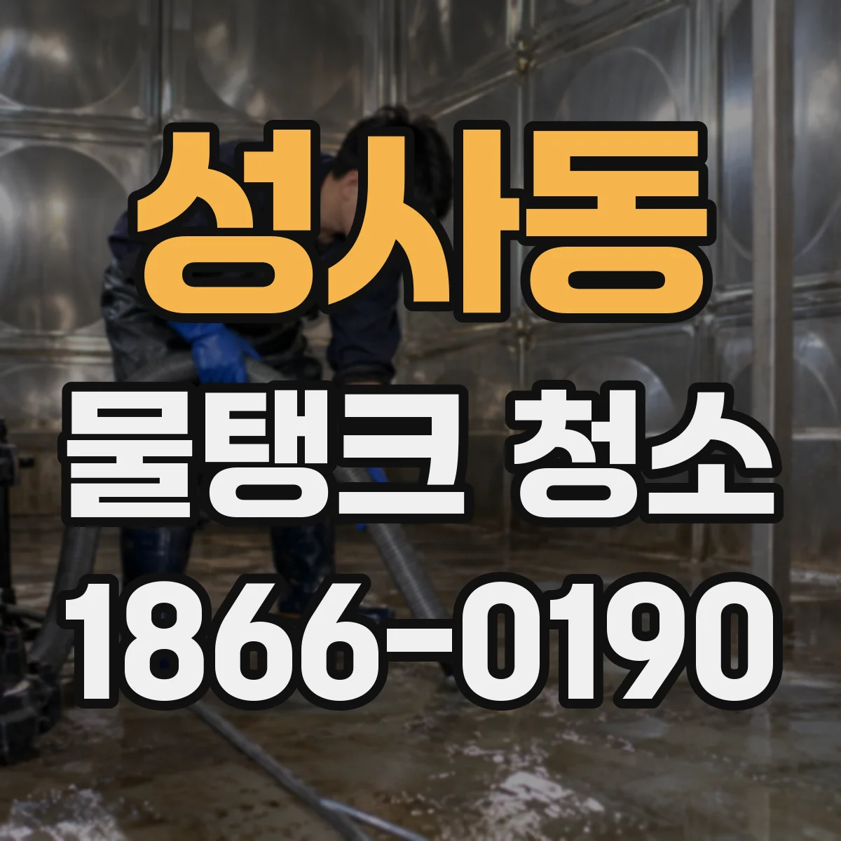 성사동 물탱크 청소