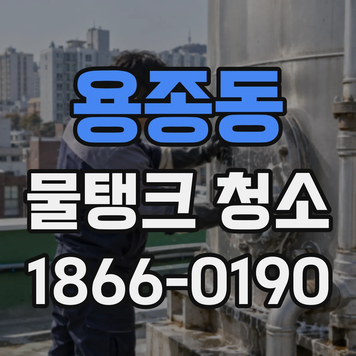 용종동 물탱크 청소