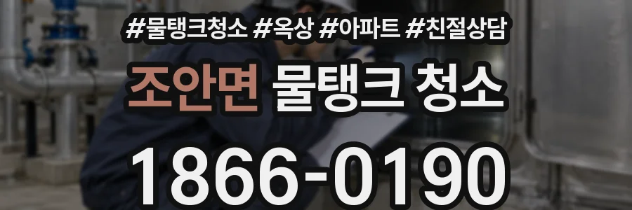 조안면 물탱크 청소