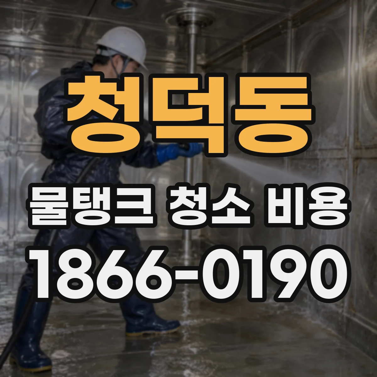 청덕동 물탱크 청소 비용