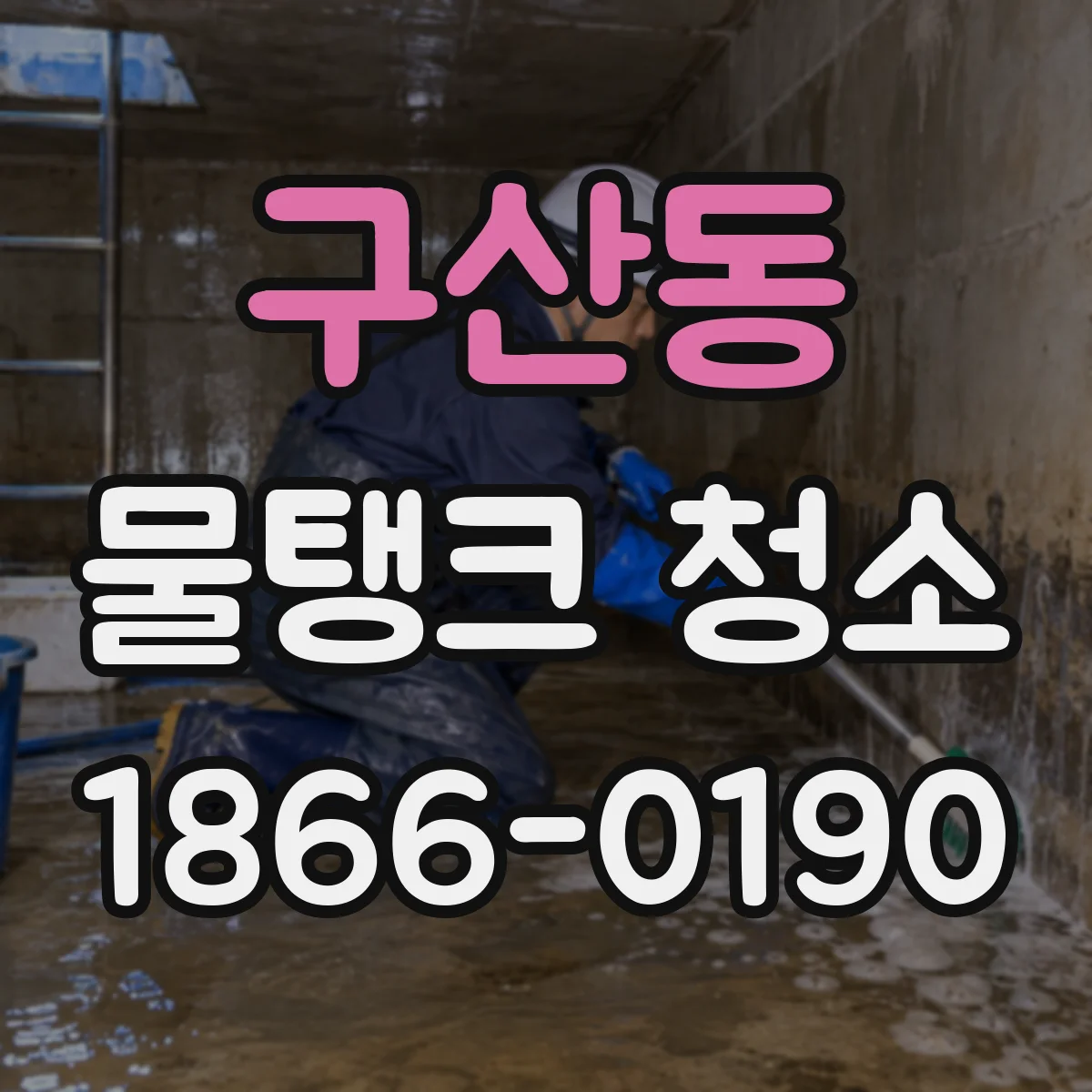 구산동 물탱크 청소