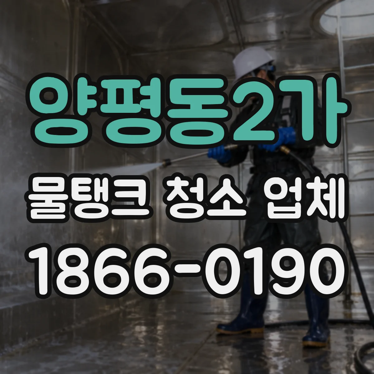 양평동2가 물탱크 청소 업체