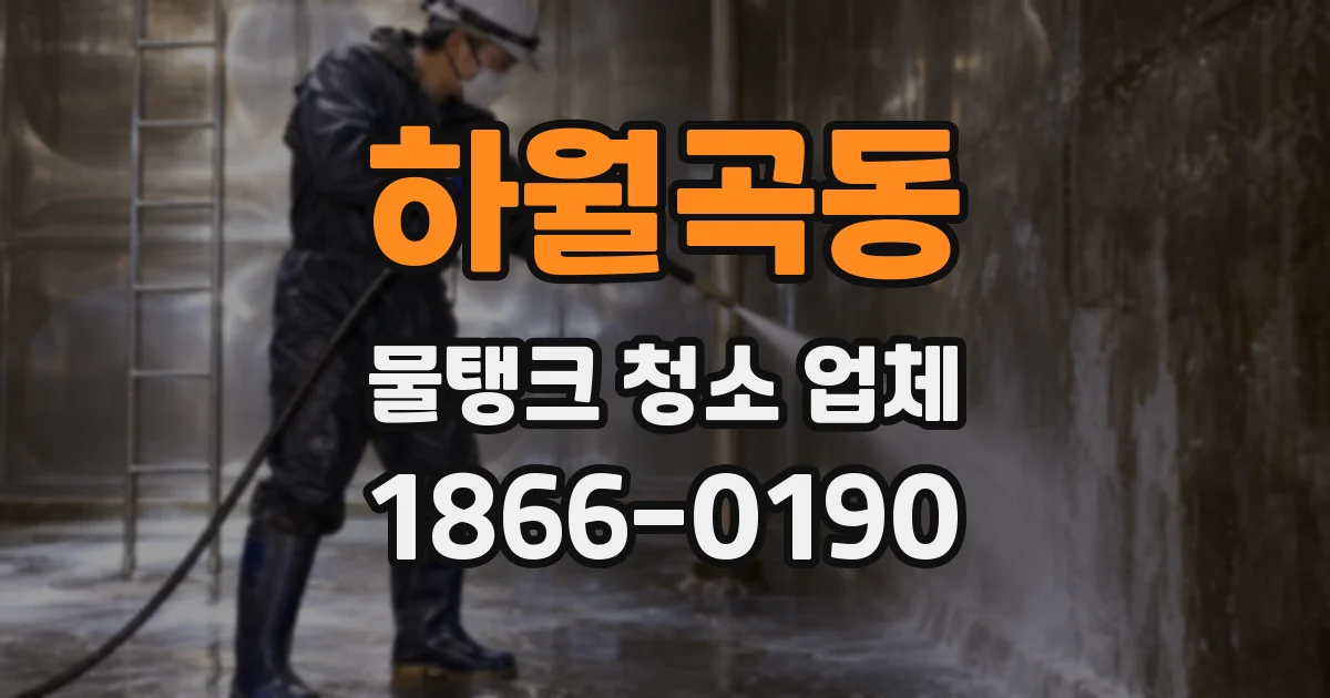 하월곡동 물탱크 청소 업체
