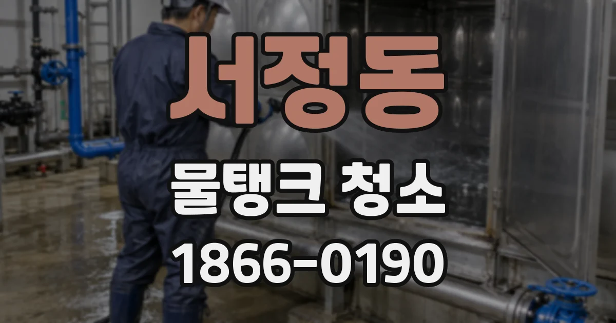 서정동 물탱크 청소