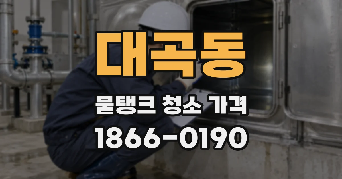 대곡동 물탱크 청소 가격
