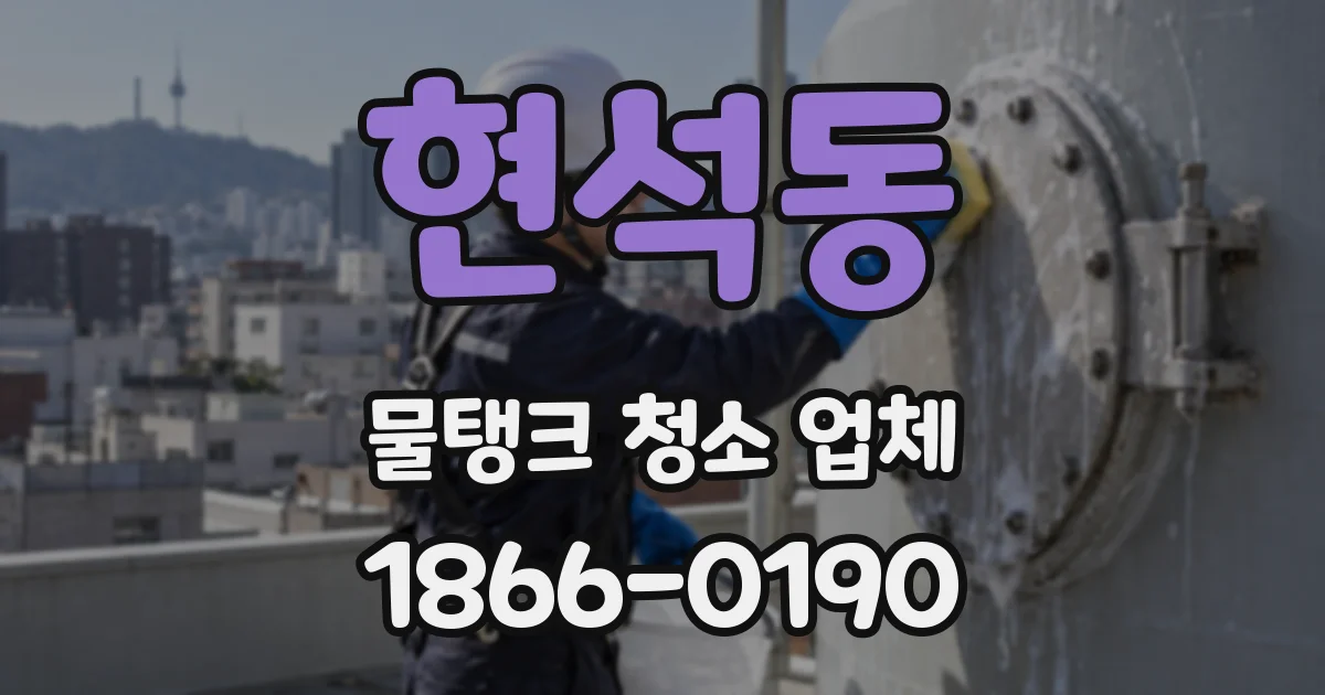 현석동 물탱크 청소 업체