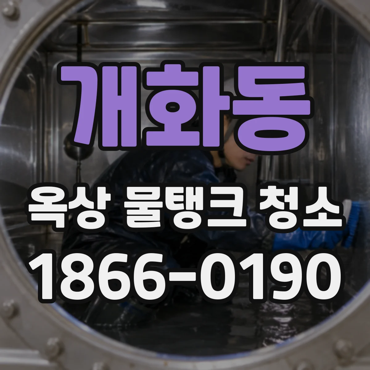 개화동 옥상 물탱크 청소