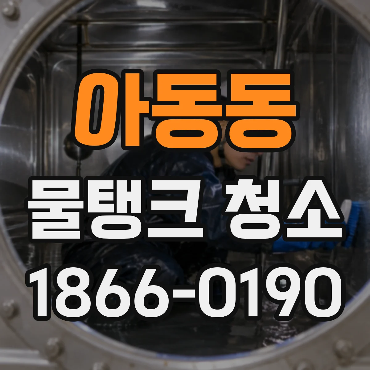 아동동 물탱크 청소