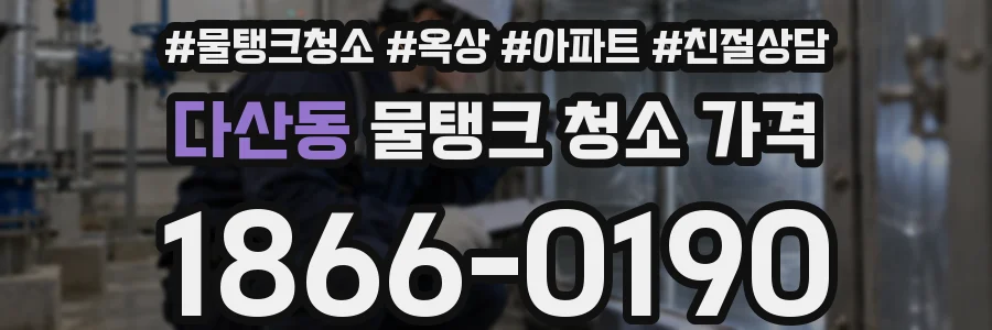 다산동 물탱크 청소 가격