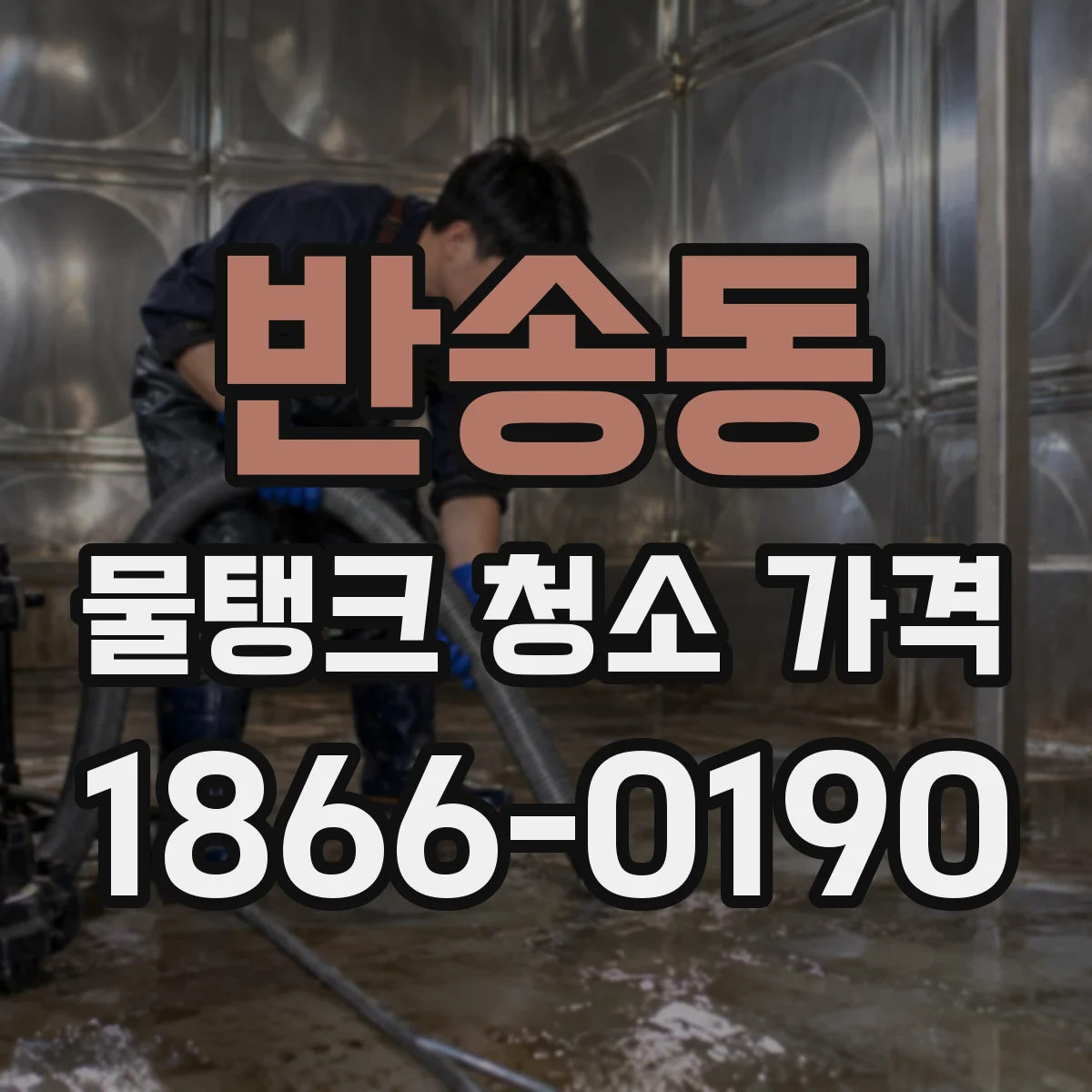 반송동 물탱크 청소 가격