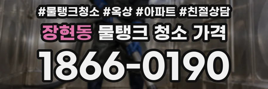 장현동 물탱크 청소 가격