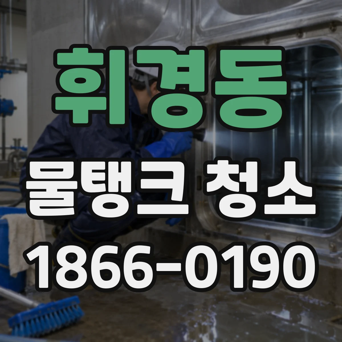 휘경동 물탱크 청소