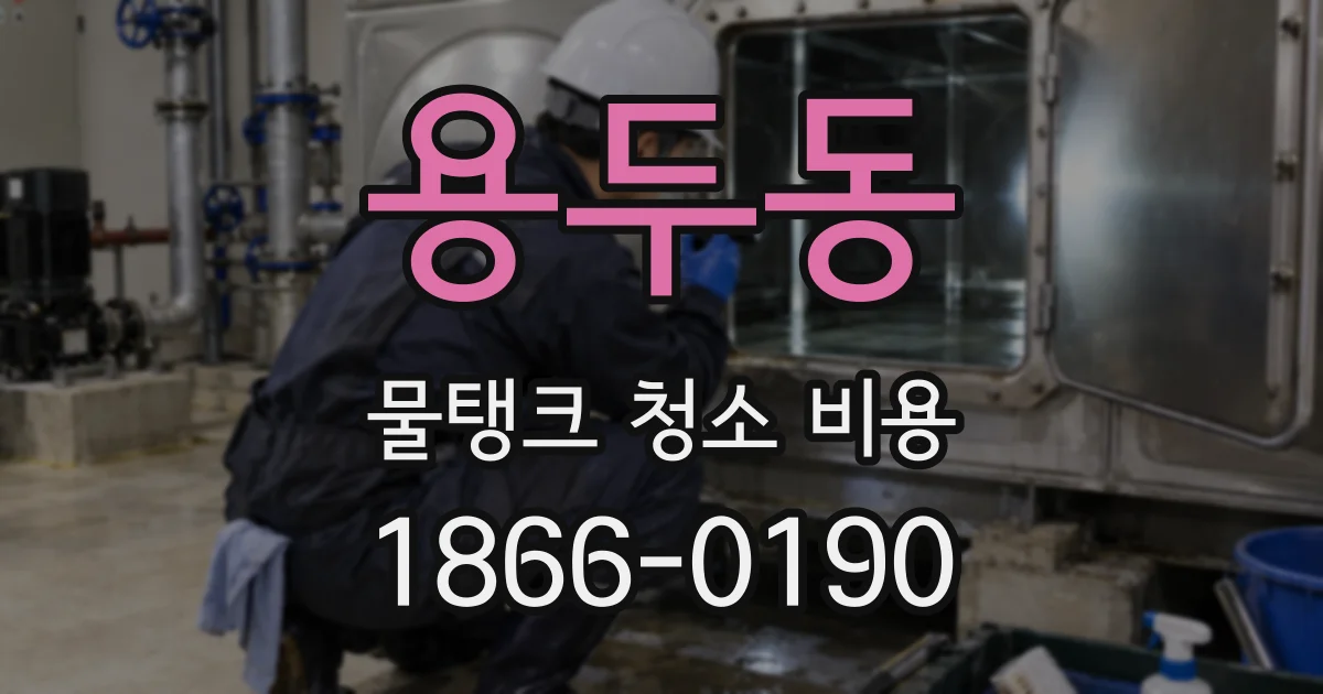 용두동 물탱크 청소 비용