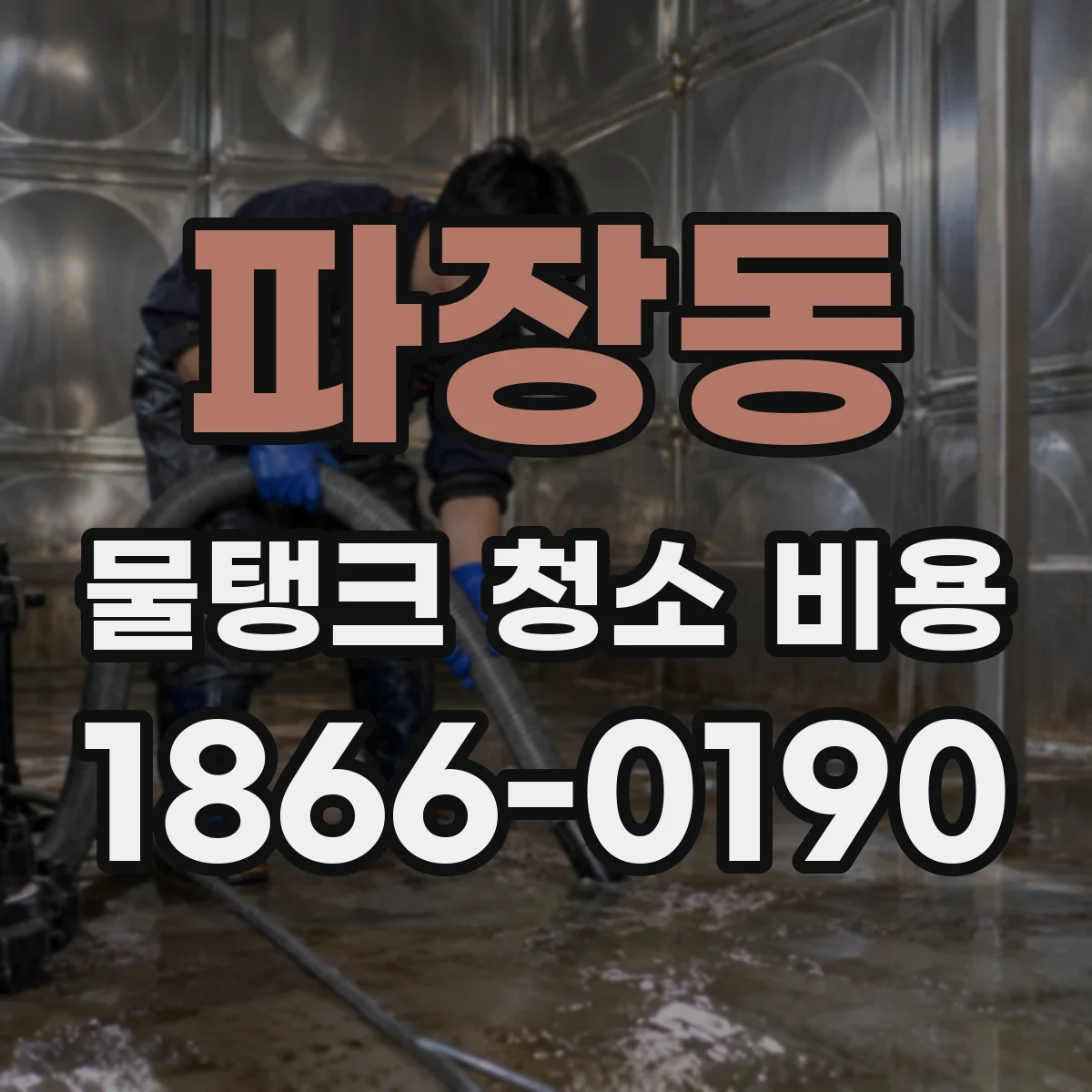 파장동 물탱크 청소 비용