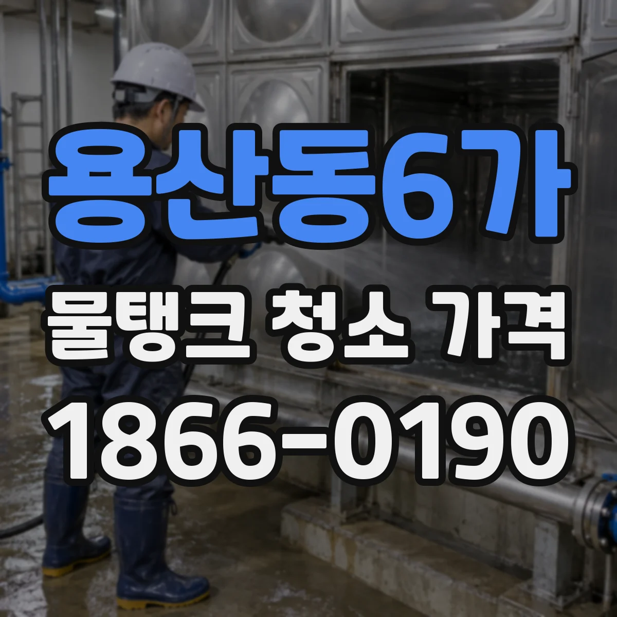 용산동6가 물탱크 청소 가격