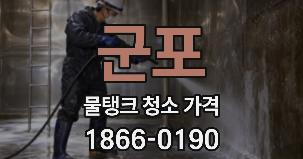 군포 물탱크 청소 가격