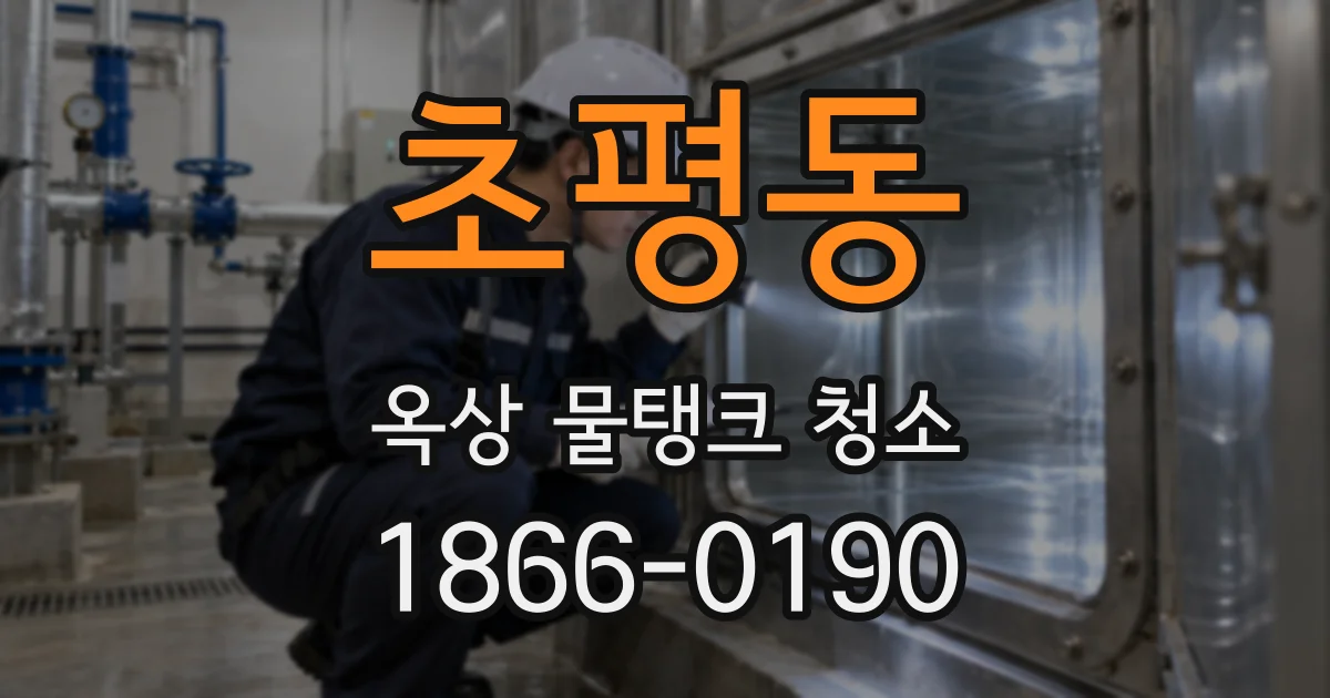 초평동 옥상 물탱크 청소