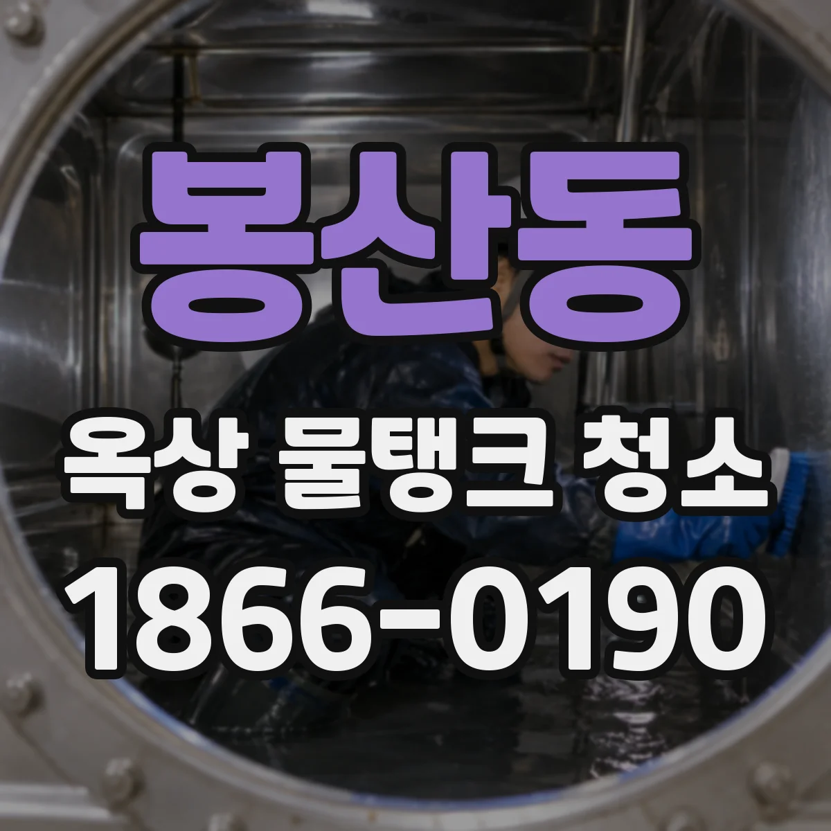 봉산동 옥상 물탱크 청소