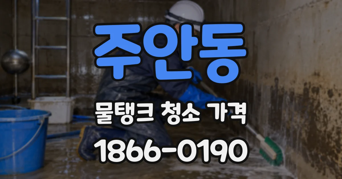 주안동 물탱크 청소 가격