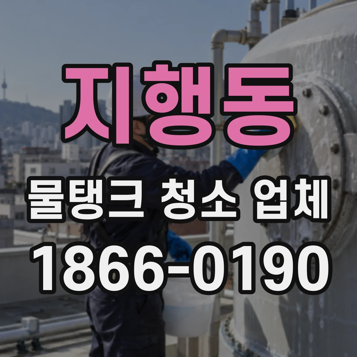 지행동 물탱크 청소 업체