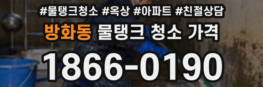 방화동 물탱크 청소 가격