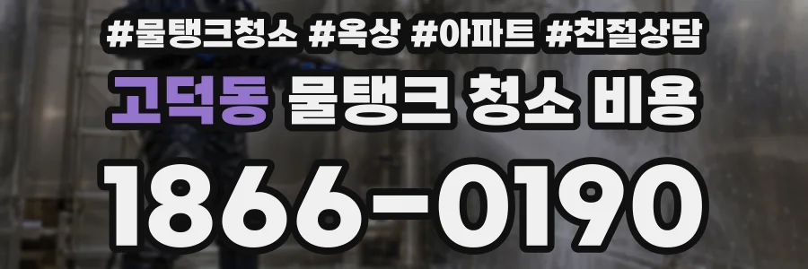 고덕동 물탱크 청소 비용