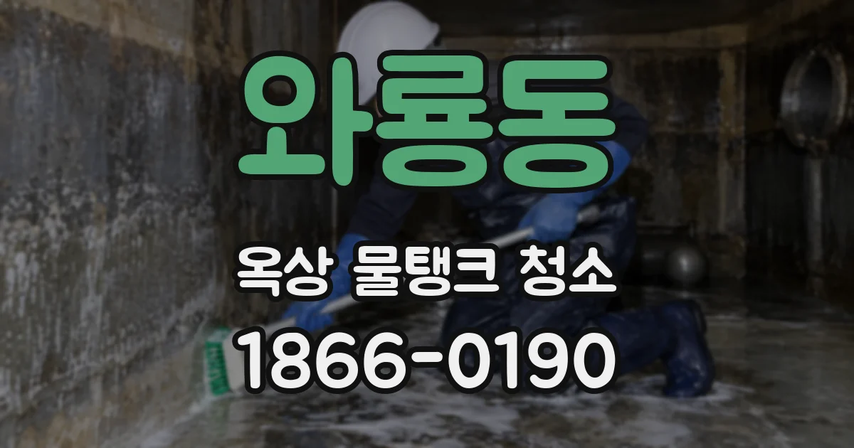 와룡동 옥상 물탱크 청소