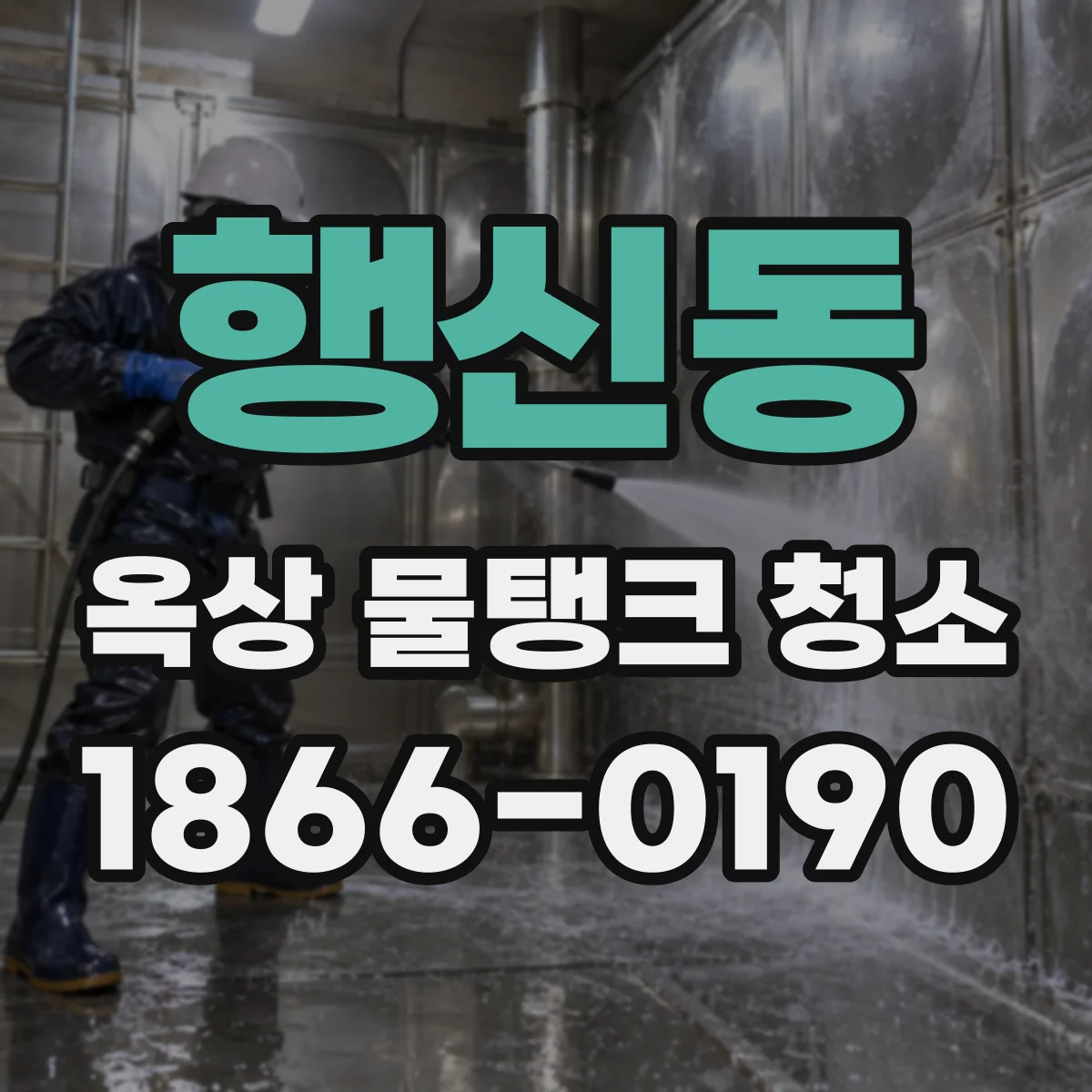 행신동 옥상 물탱크 청소