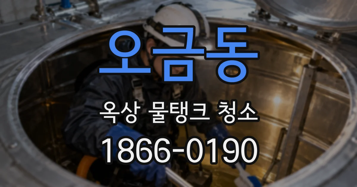 오금동 옥상 물탱크 청소