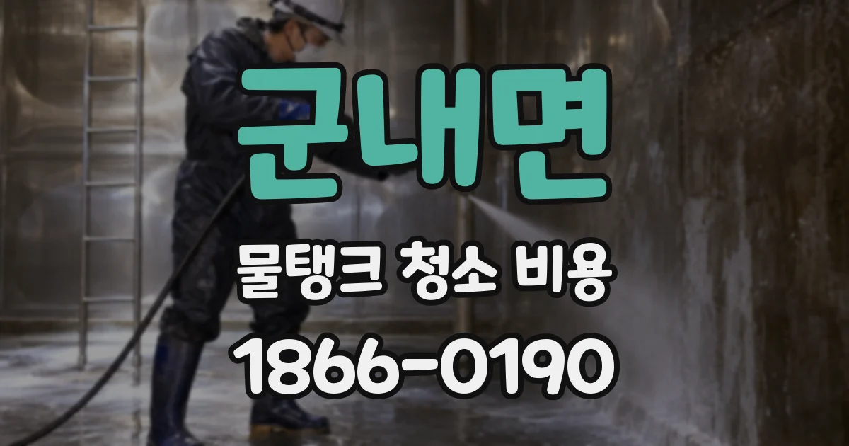 군내면 물탱크 청소 비용