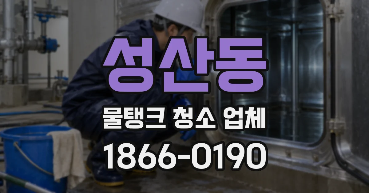 성산동 물탱크 청소 업체