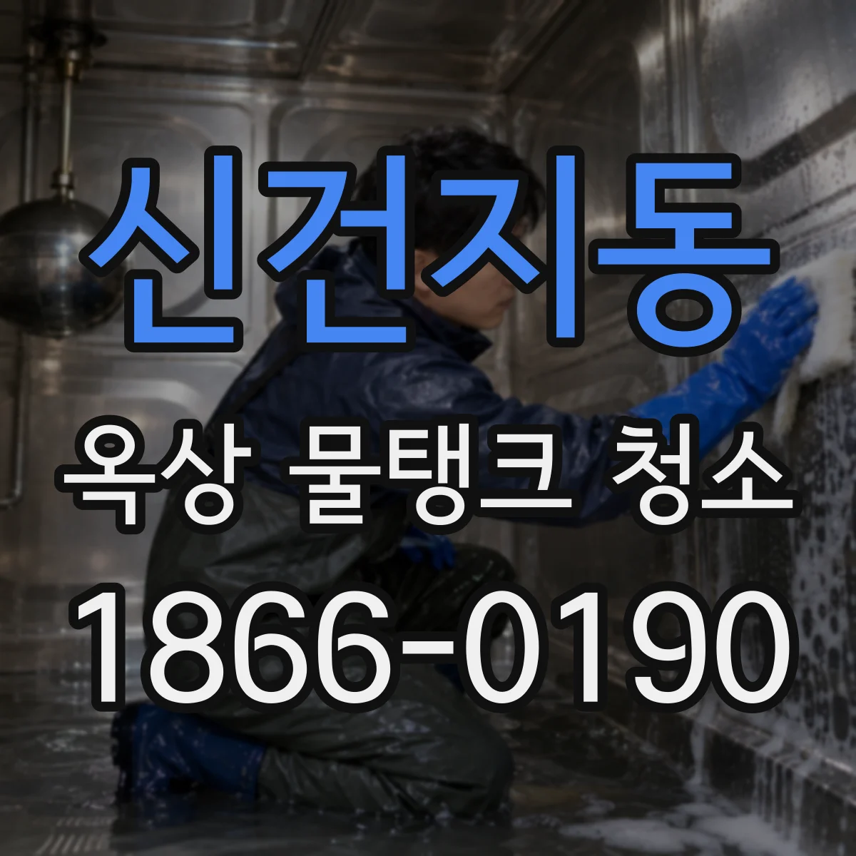 신건지동 옥상 물탱크 청소