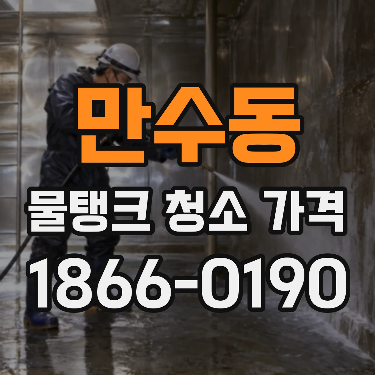 만수동 물탱크 청소 가격
