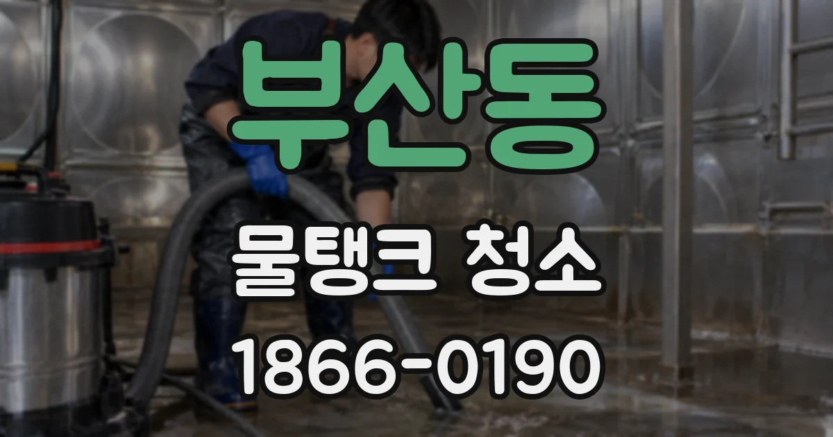 부산동 물탱크 청소